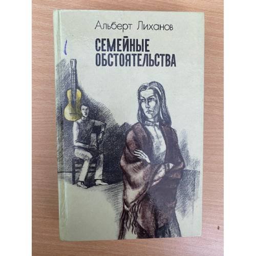 Семейные обстоятельства