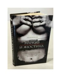 Маркиз и Жюстина