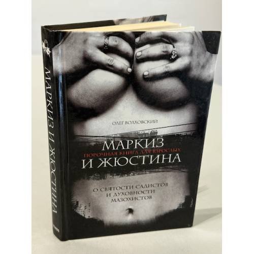 Маркиз и Жюстина