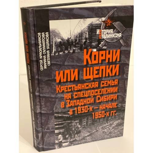 Корни или щепки. Крестьянская семья на спецпоселении в западной сибиир (1930-е - начало 1950-х гг.)