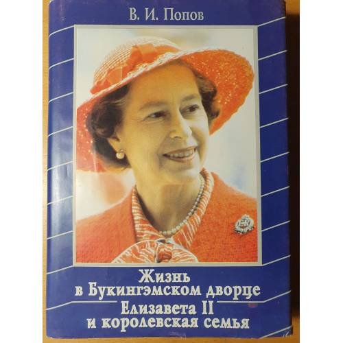 Обложка книги «Жизнь в Букингэмском дворце. Елизавета II и королевская семья» — В. И. Попов, ISBN 5890360205