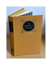 Н. А. Некрасов. Сочинения в 3 томах (том 2)