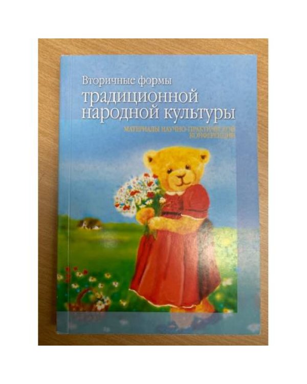 Вторичные формы традиционной народной культуры