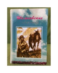 Шолоховские чтения. Сборник научных трудов.  Выпуск 7