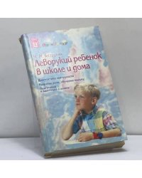 Леворукий ребенок в школе и дома