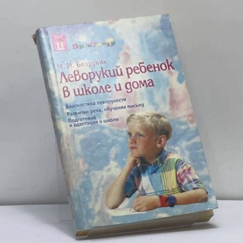 Обложка книги «Леворукий ребенок в школе и дома» — Безруких М. М., ISBN 9785947993448