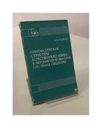 Синтаксические структуры естественного языка в автоматизированных системах общения