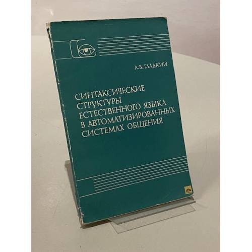 Обложка книги «Синтаксические структуры естественного языка в автоматизированных системах общения» — Алексей Гладкий