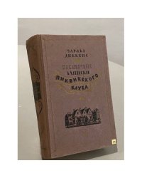 Посмертные записки Пиквикского клуба