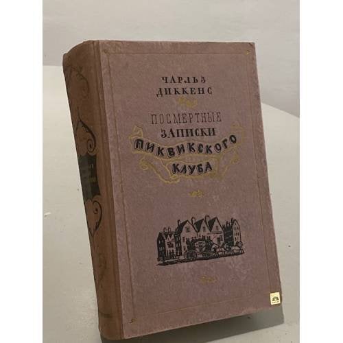 Обложка книги «Посмертные записки Пиквикского клуба» — Чарльз Диккенс