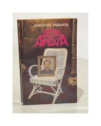 Дети Арбата