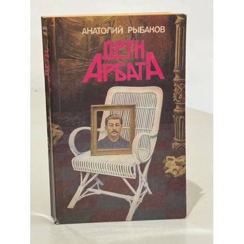 Обложка книги «Дети Арбата» — Рыбаков Анатолий Наумович, ISBN 5410005317