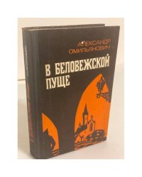 В Беловежской пуще