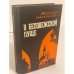 Обложка книги «В Беловежской пуще» — Омильянович Александр