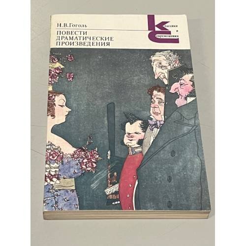 Обложка книги «Повести. Драматические произведения» — Николай Васильевич Гоголь