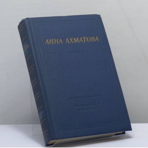 Обложка книги «Стихотворения и поэмы» — Анна Ахматова