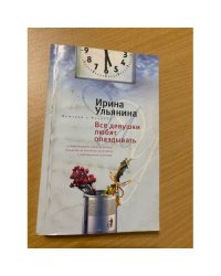 Все девушки любят опаздывать