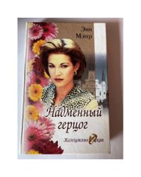 Надменный герцог
