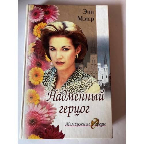 Надменный герцог