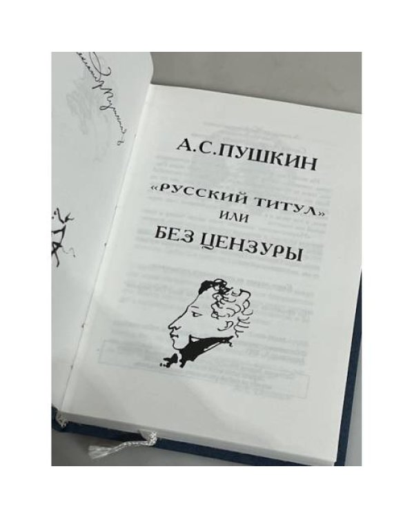 "Русский титул" или без цензуры