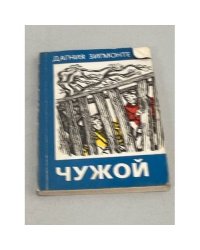 Дагния Зигмонте. Чужой