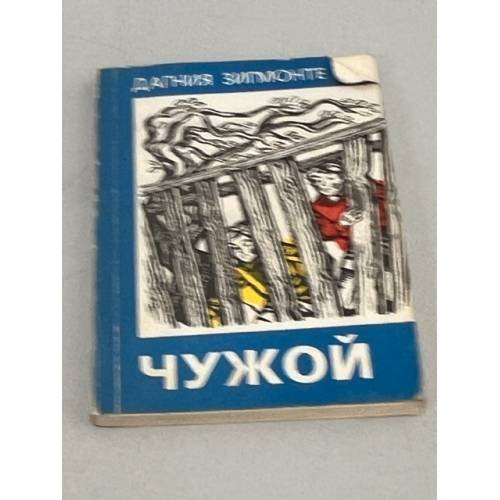 Обложка книги «Дагния Зигмонте. Чужой» — Зигмонте, Дагния