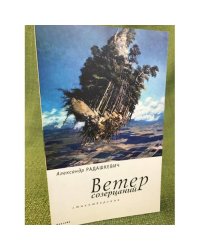 Ветер созерцаний