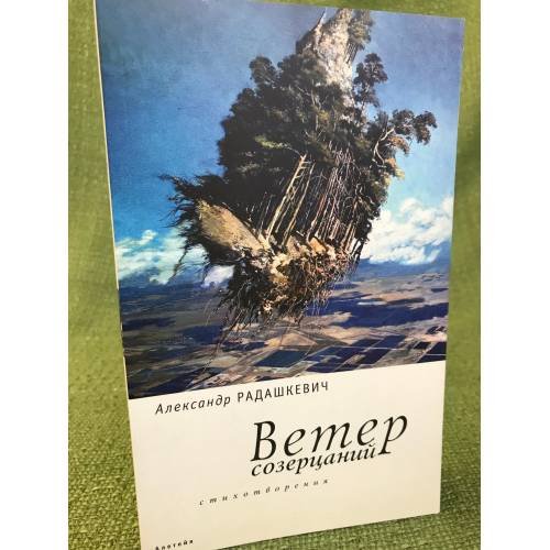 Ветер созерцаний