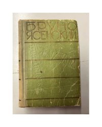 Я жгу Париж. Нос. Главный виновник. Заговор равнодушных