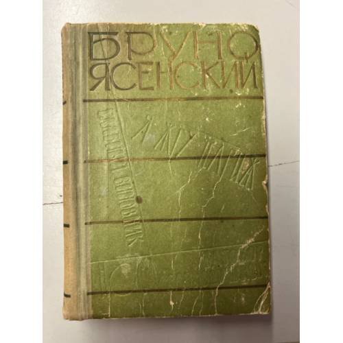 Обложка книги «Я жгу Париж. Нос. Главный виновник. Заговор равнодушных» — Ясенский Бруно