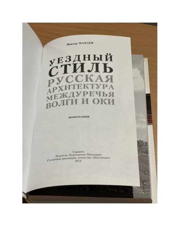 Уездный стиль. Русская архитектура междуречье Волги и Оки