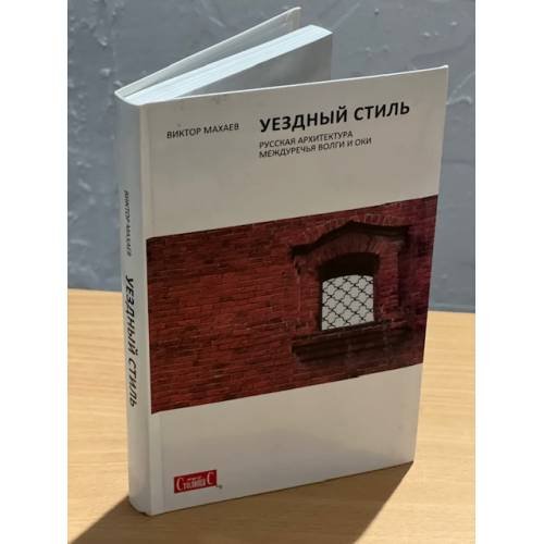 Уездный стиль. Русская архитектура междуречье Волги и Оки