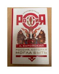 Россия, которая могла быть