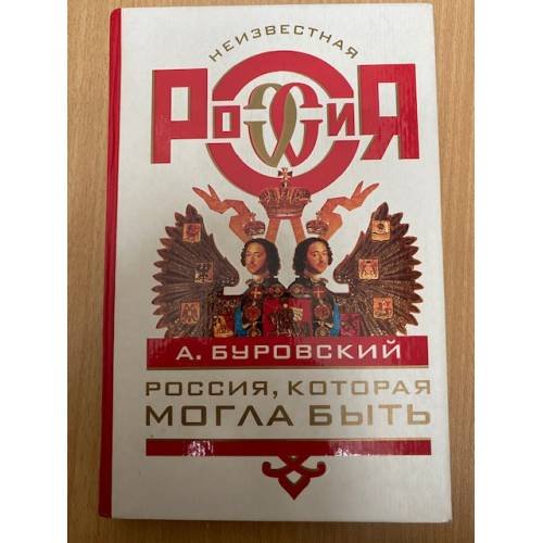 Россия, которая могла быть