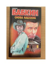 Снова наемник