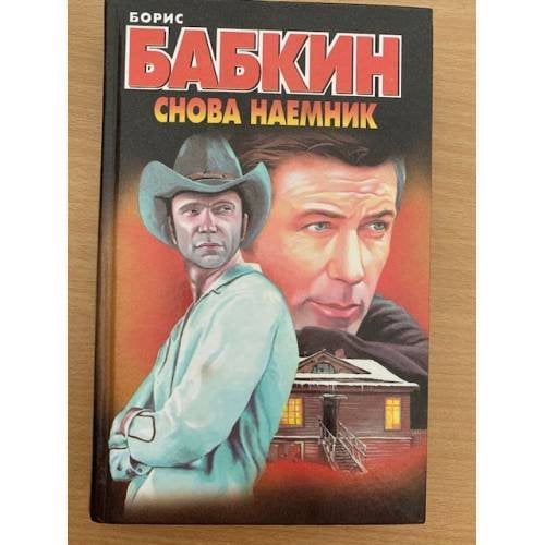 Снова наемник
