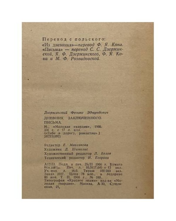 Дневник заключенного. Письма