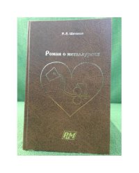 Роман о металлургии