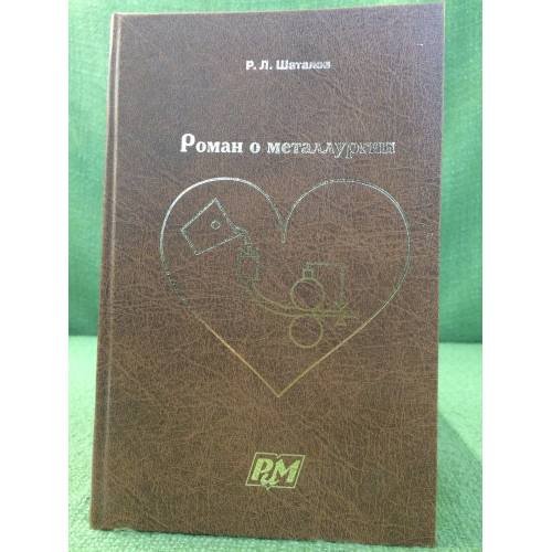 Роман о металлургии