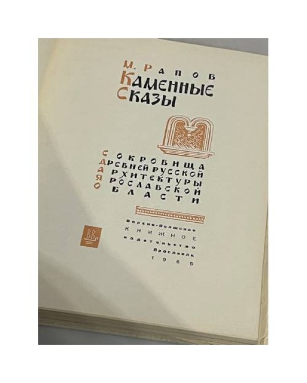 Дополнительное изображение книги «Каменные сказы. Сокровища древнерусской архитектуры Ярославской области»