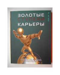 Золотые ступени карьеры: Общероссийский справочникпо трудоустройству, карьере, образованию (L)