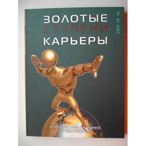 Обложка книги «Золотые ступени карьеры: Общероссийский справочникпо трудоустройству, карьере, образованию (L)» — Курлов А., ISBN 9785902752028