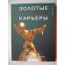 Обложка книги «Золотые ступени карьеры: Общероссийский справочникпо трудоустройству, карьере, образованию (L)» — Курлов А., ISBN 9785902752028