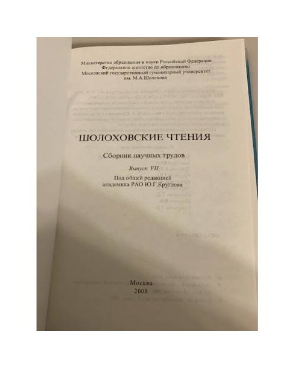 Шолоховские чтения. Сборник научных трудов.  Выпуск 7