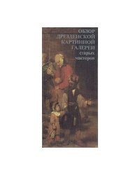 Обзор Дрезденской картинной галереи старых мастеров