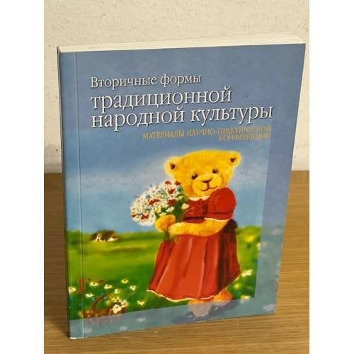 Вторичные формы традиционной народной культуры