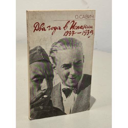 Обложка книги «Два года в Испании 1937-1939» — Савич Овадий Герцович