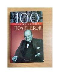 100 знаменитых политиков