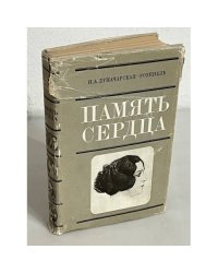 Память сердца