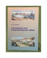 Саратовский край и Наполеоновские войны: К 200-летию Отечественной войны 1812 года